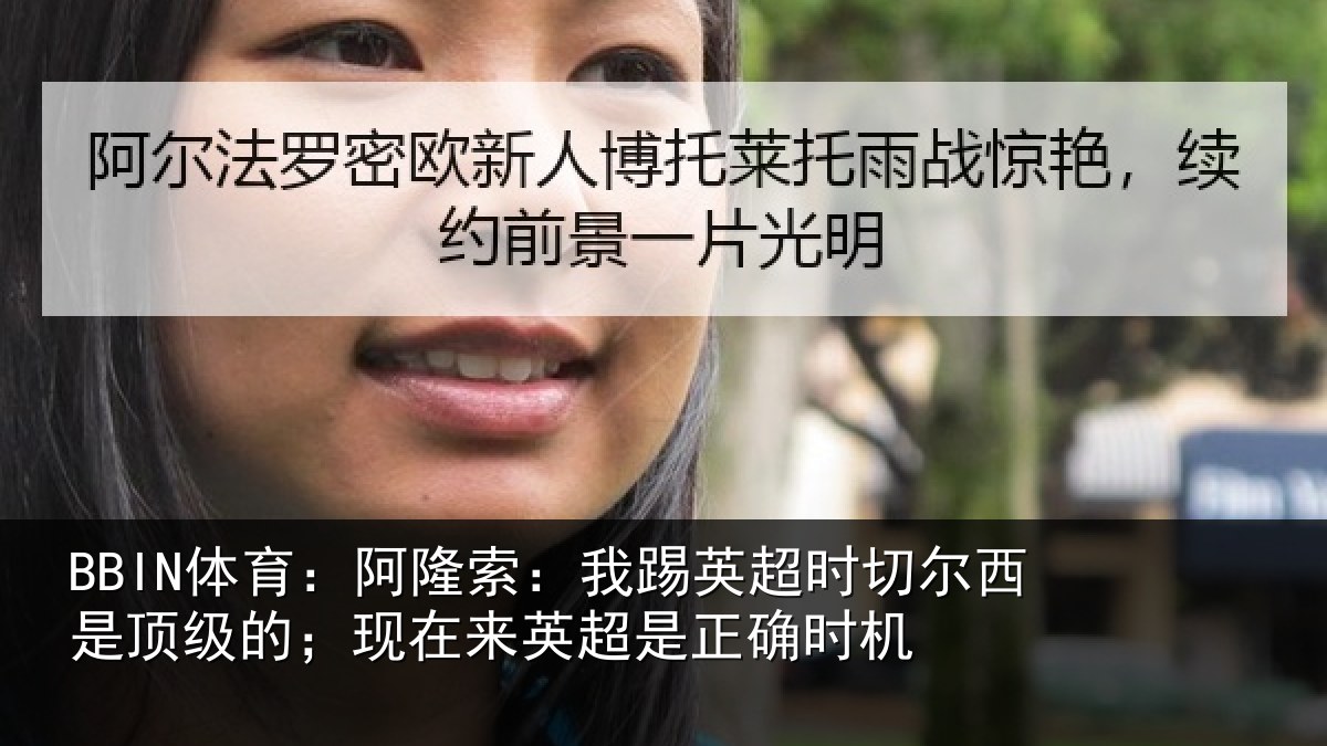BBIN体育：阿隆索：我踢英超时切尔西是顶级的；现在来英超是正确时机