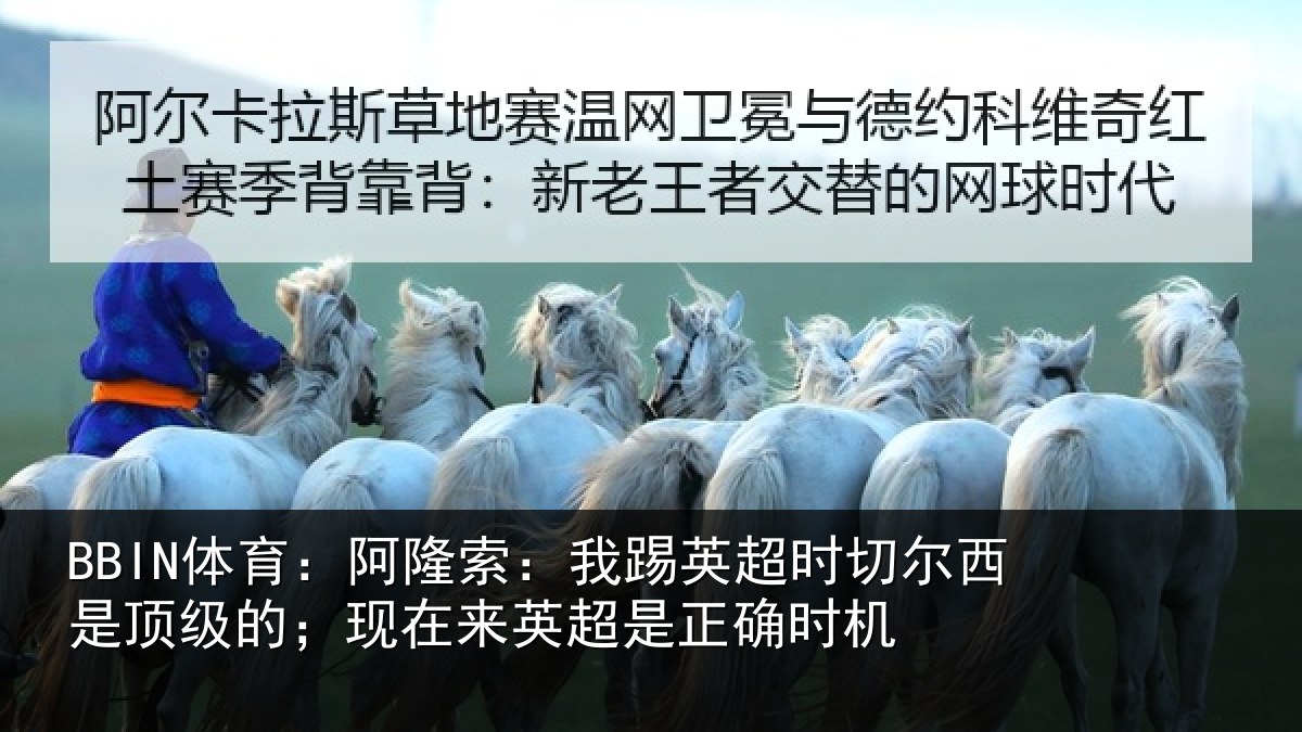 BBIN体育：阿隆索：我踢英超时切尔西是顶级的；现在来英超是正确时机
