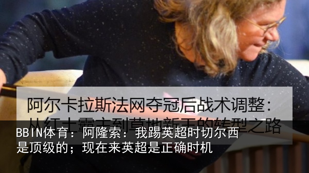 BBIN体育：阿隆索：我踢英超时切尔西是顶级的；现在来英超是正确时机