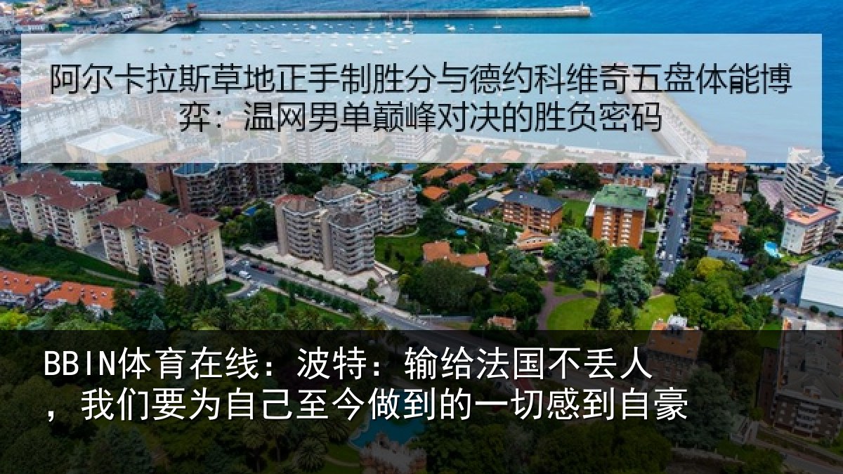 BBIN体育在线：波特：输给法国不丢人，我们要为自己至今做到的一切感到自豪