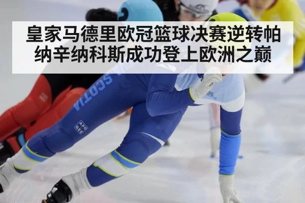 皇家马德里欧冠篮球决赛逆转帕纳辛纳科斯成功登上欧洲之巅