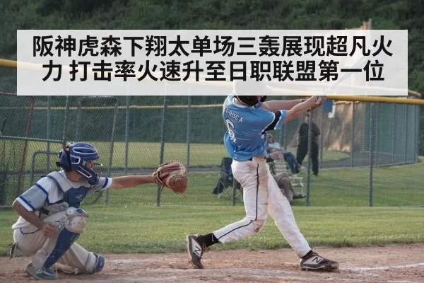 阪神虎森下翔太单场三轰展现超凡火力 打击率火速升至日职联盟第一位