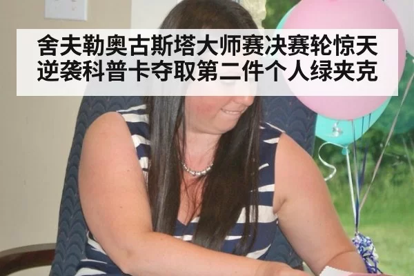 舍夫勒奥古斯塔大师赛决赛轮惊天逆袭科普卡夺取第二件个人绿夹克