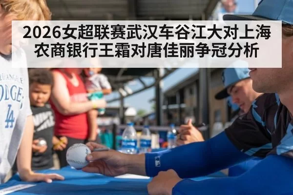 2026女超联赛武汉车谷江大对上海农商银行王霜对唐佳丽争冠分析